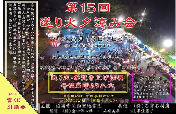 日本遺産に指定された南大阪泉佐野大土地区の霊園でお盆の送り火夕涼み　
